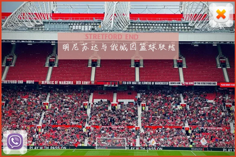 明尼苏达与俄城因篮球联结