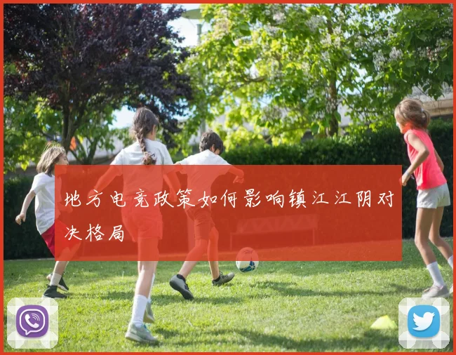 地方电竞政策如何影响镇江江阴对决格局