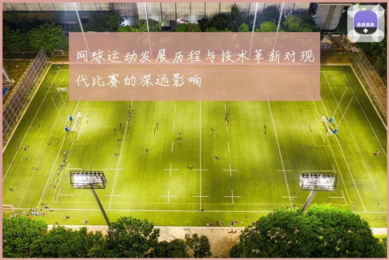 网球运动发展历程与技术革新对现代比赛的深远影响