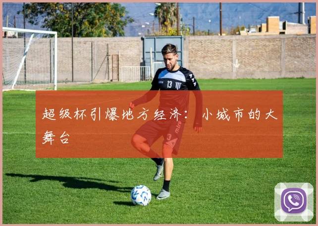 超级杯引爆地方经济：小城市的大舞台