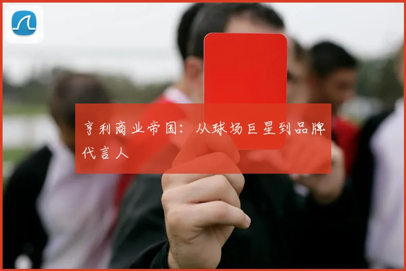 亨利商业帝国：从球场巨星到品牌代言人
