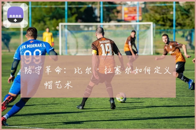 防守革命：比尔·拉塞尔如何定义盖帽艺术