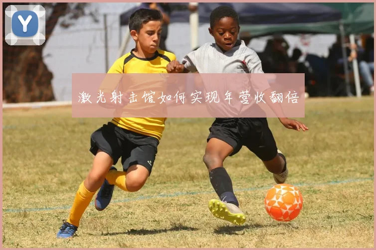 激光射击馆如何实现年营收翻倍