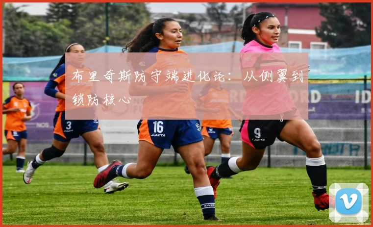 布里奇斯防守端进化论：从侧翼到锁防核心