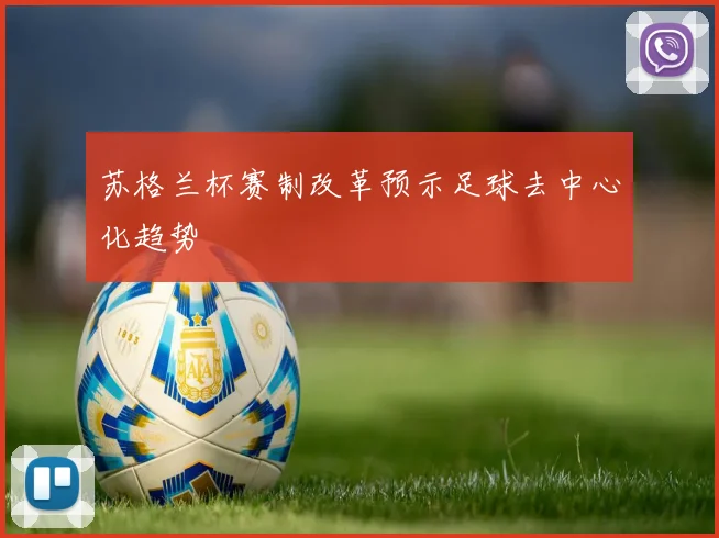 苏格兰杯赛制改革预示足球去中心化趋势