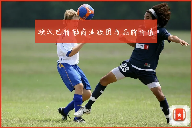 硬汉巴特勒商业版图与品牌价值