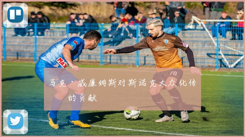 马克·威廉姆斯对斯诺克大众化传播的贡献