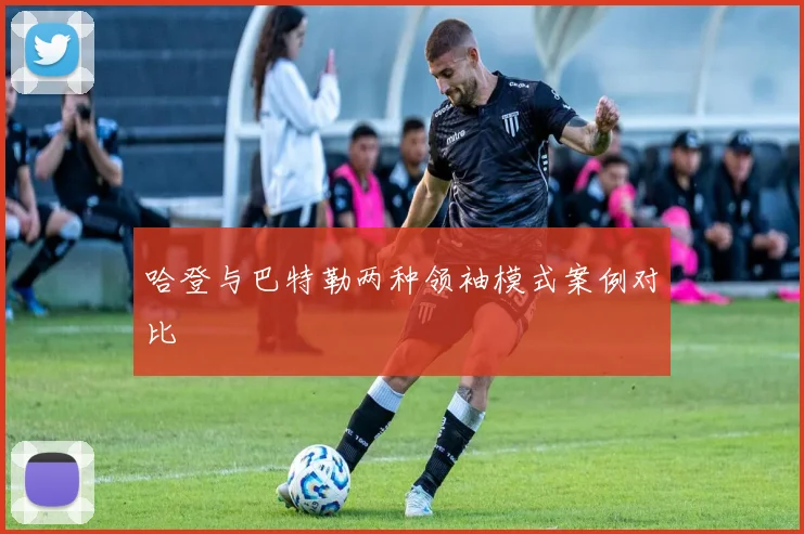 哈登与巴特勒两种领袖模式案例对比