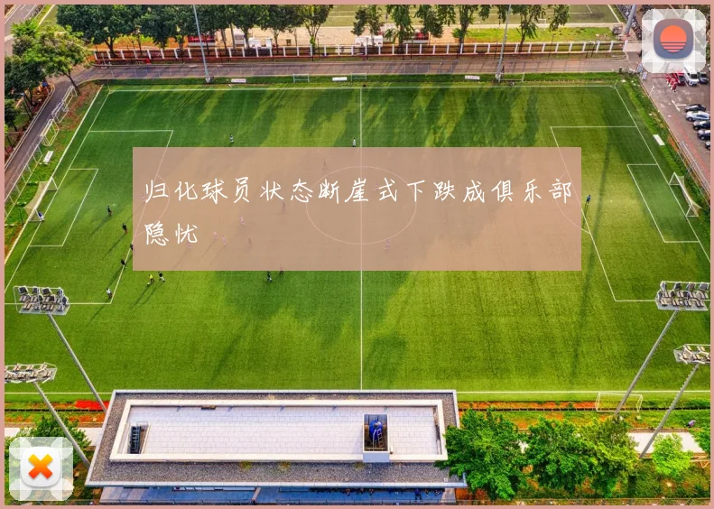 归化球员状态断崖式下跌成俱乐部隐忧
